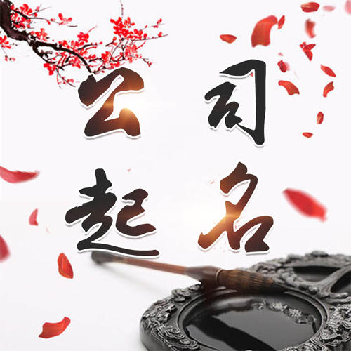 龙南公司起名_找田馥连起名