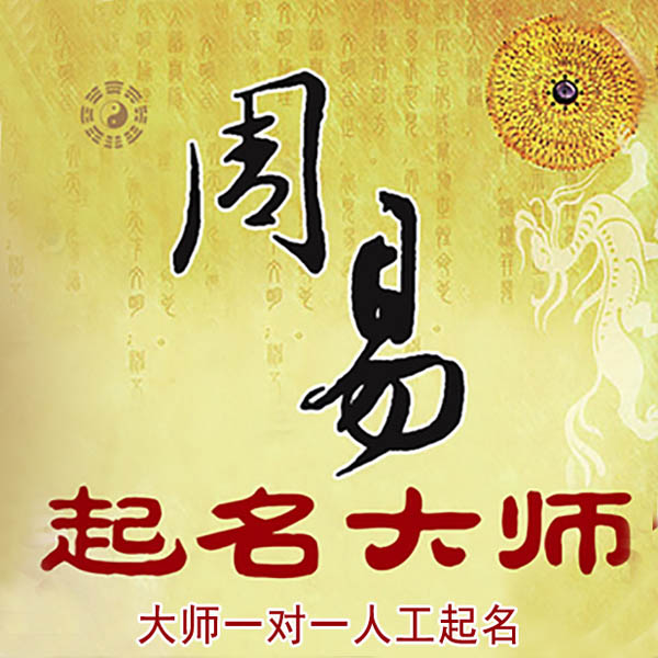 龙南起名大师 龙南大师起名 找田大师 41年起名经验
